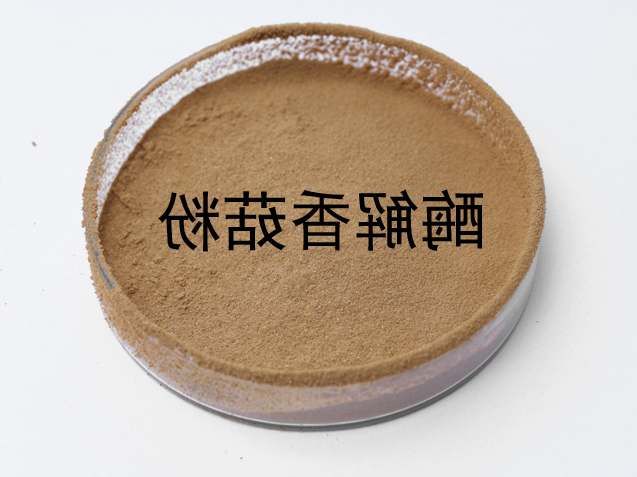 酶解菌菇粉（香菇粉、白蘑菇粉、茶树菇粉）