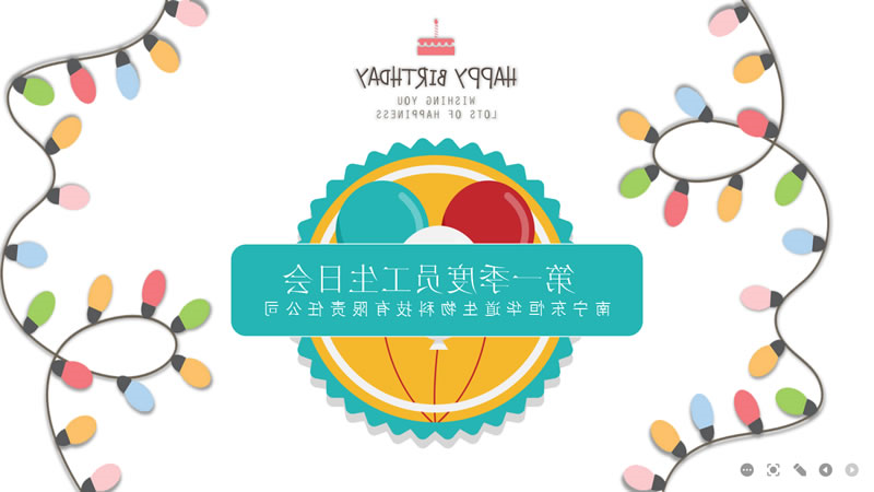 酶制剂员工生日会