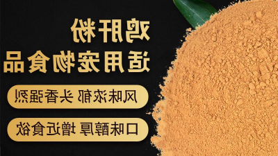 如何酶解鸡肝粉提高宠物诱食剂生产喷涂性？